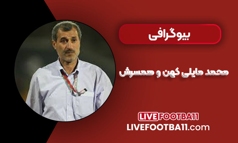 بیوگرافی محمد مایلی کهن و همسرش