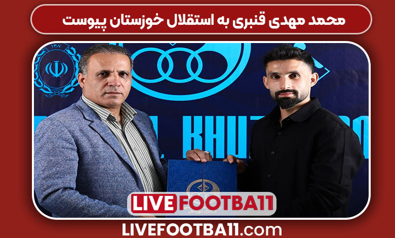 محمد مهدی قنبری به استقلال خوزستان پیوست