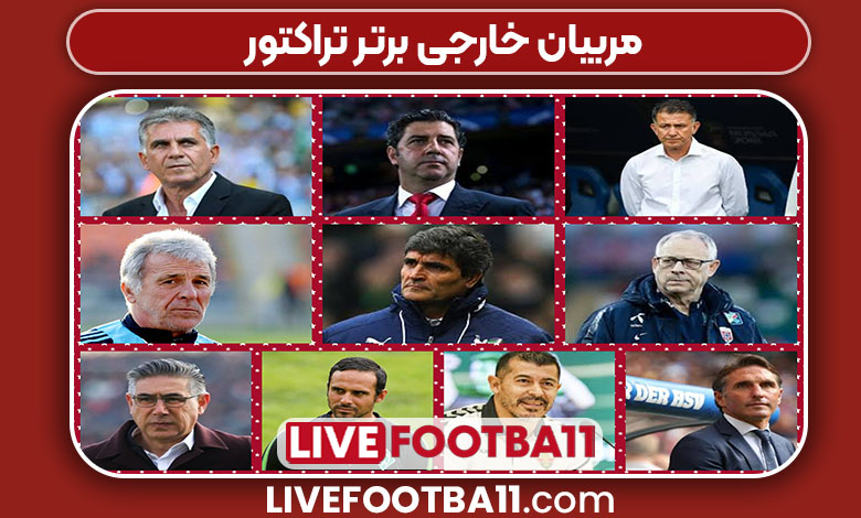 مربیان خارجی برتر تراکتور مربیان خارجی برتر تراکتور