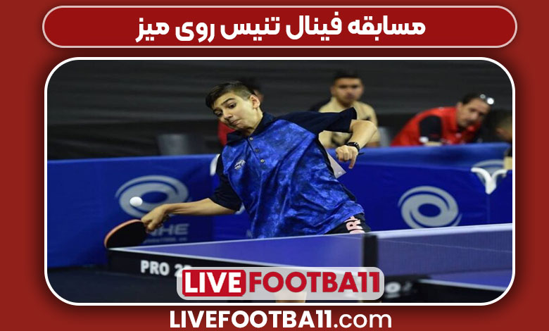 مسابقه فینال تنیس روی میز 