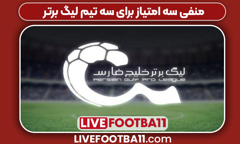 منفی سه امتیاز برای سه تیم لیگ برتر