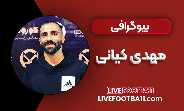 بیوگرافی مهدی کیانی و همسرش