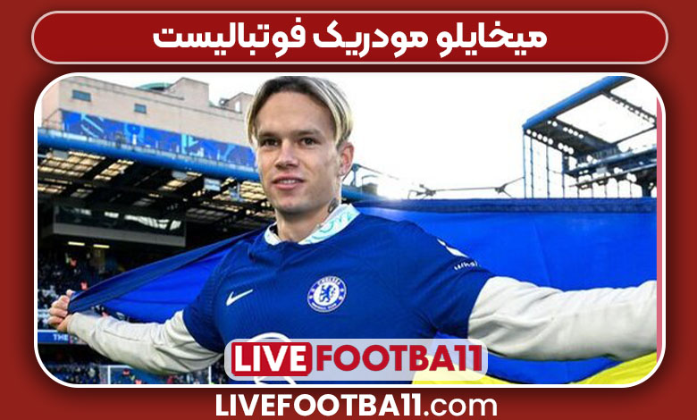 میخایلو مودریک فوتبالیست میخایلو مودریک فوتبالیست