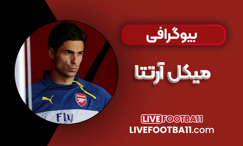 بیوگرافی میکل آرتتا