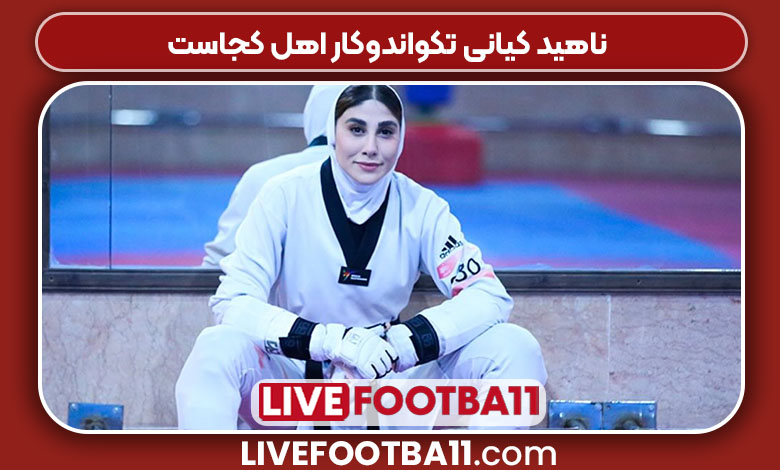 ناهید کیانی ناهید کیانی