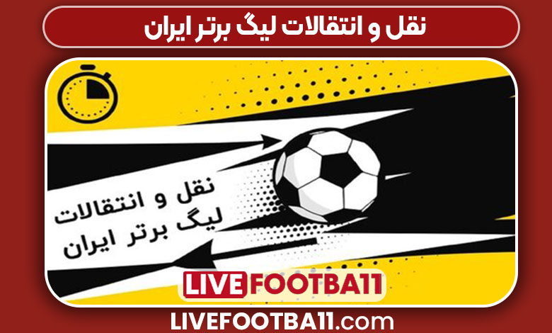 نقل‌ و انتقالات لیگ برتر ایران