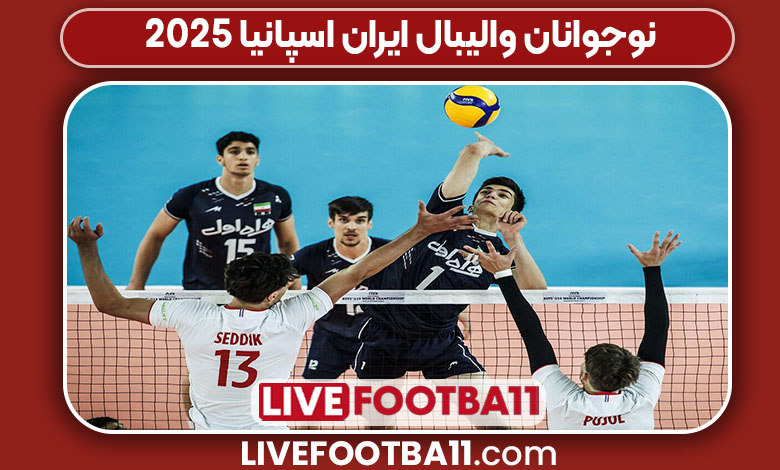 نوجوانان والیبال ایران اسپانیا ۲۰۲۵
