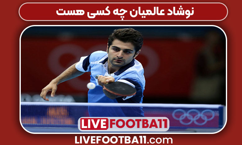 نوشاد عالمیان چه کسی هست نوشاد عالمیان چه کسی هست