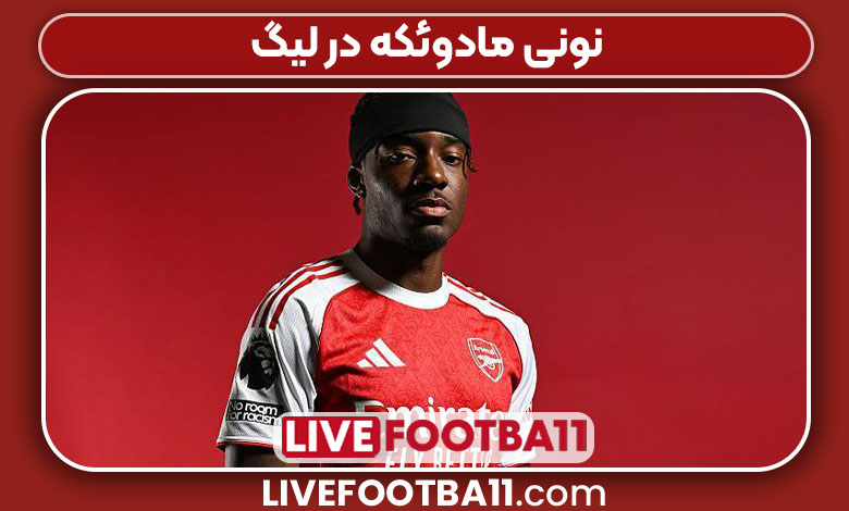 نونی مادوئکه در لیگ