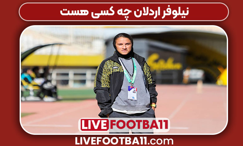 نیلوفر اردلان چه کسی هست 