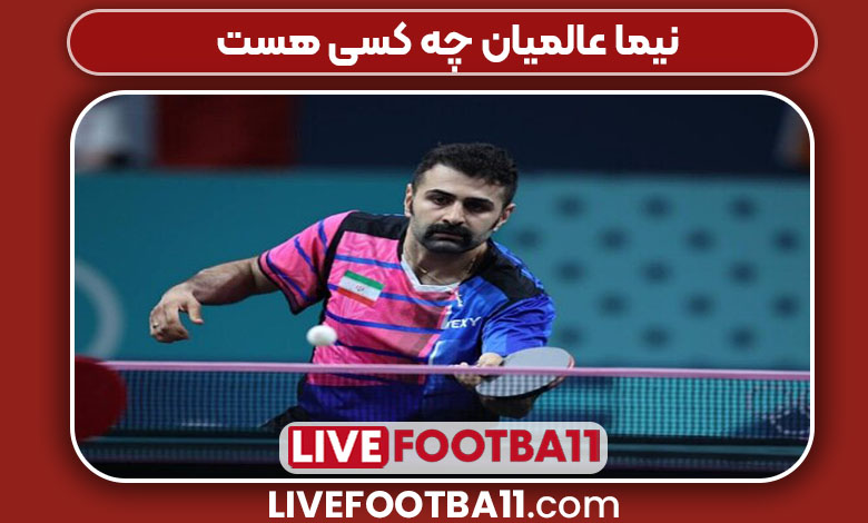 نیما عالمیان چه کسی هست