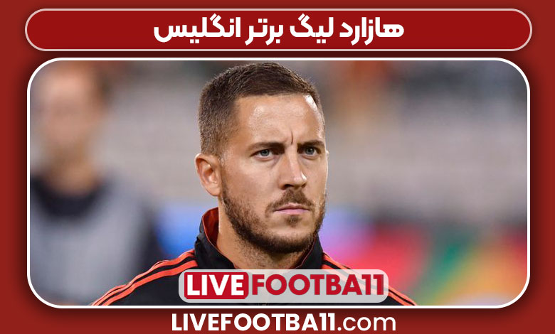 هازارد لیگ برتر انگلیس هازارد لیگ برتر انگلیس