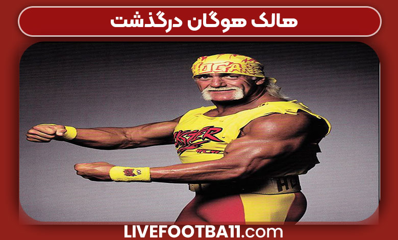 هالک هوگان درگذشت هالک هوگان درگذشت