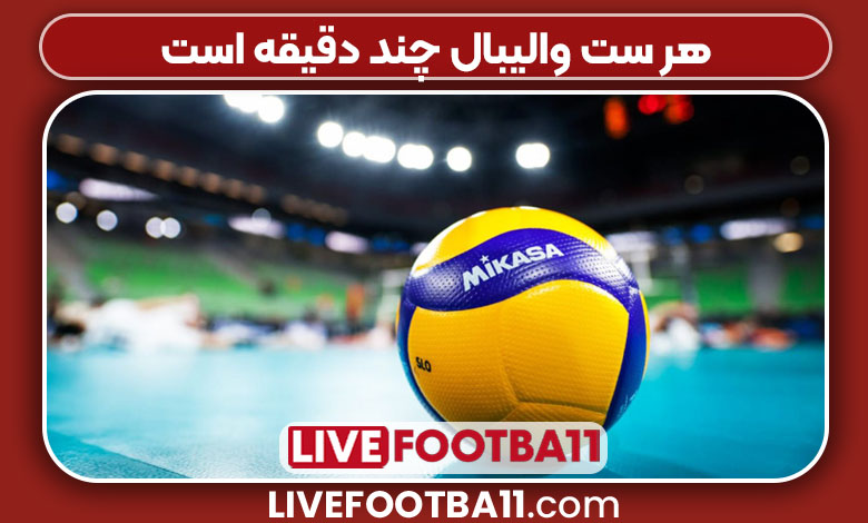هر ست والیبال چند دقیقه است هر ست والیبال چند دقیقه است