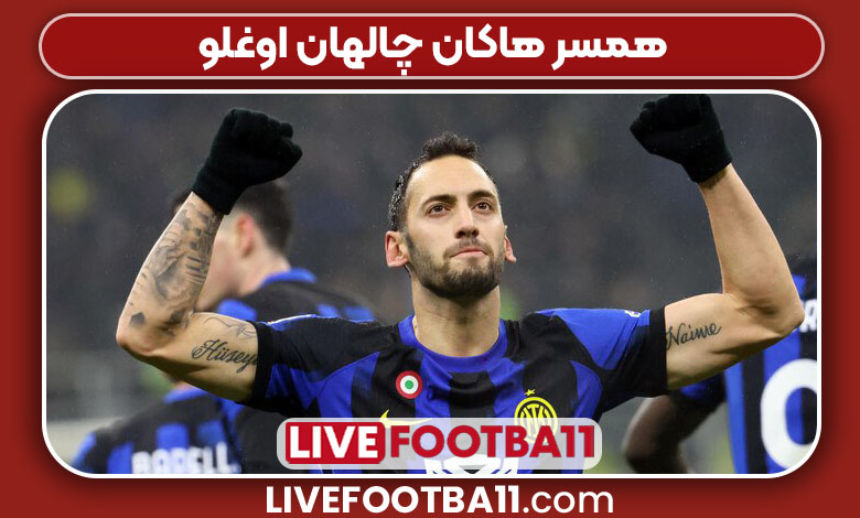 همسر هاکان چالهان اوغلو همسر هاکان چالهان اوغلو