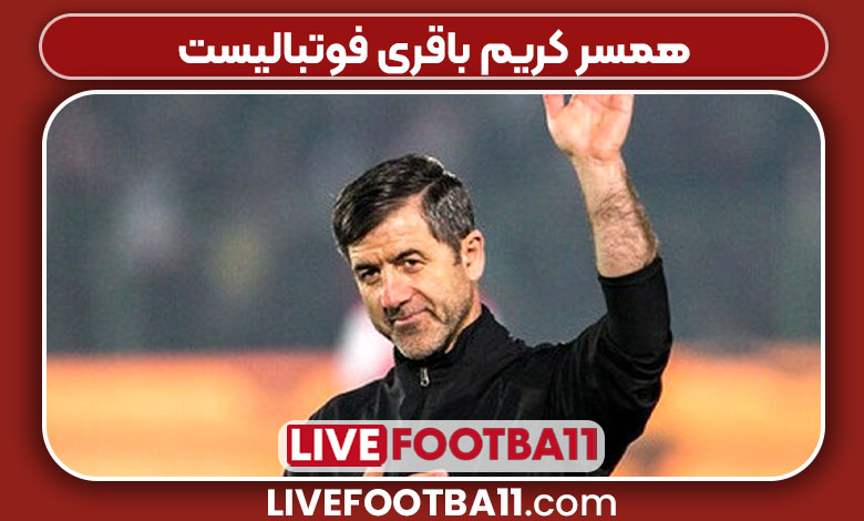 همسر کریم باقری فوتبالیست