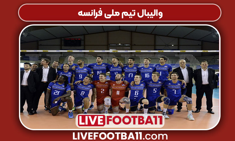 والیبال تیم ملی فرانسه 