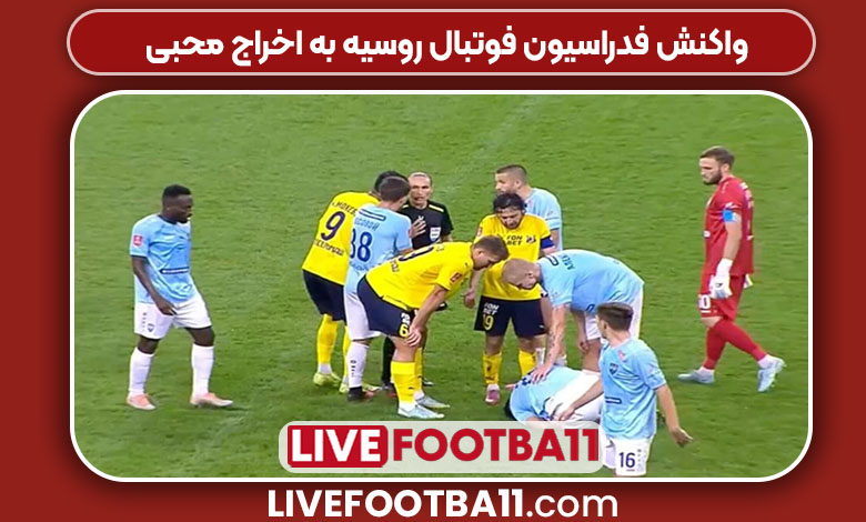 واکنش فدراسیون فوتبال روسیه به اخراج محبی