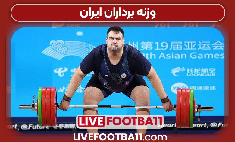 وزنه برداران ایران وزنه برداران ایران