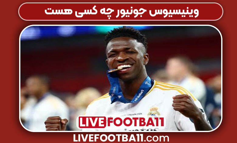 وینیسیوس جونیور چه کسی هست وینیسیوس جونیور چه کسی هست