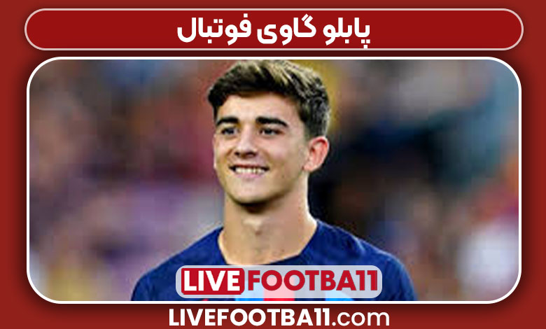 پابلو گاوی فوتبال پابلو گاوی فوتبال