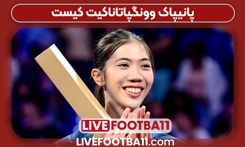 پانیپاک وونگپاتاناکیت کیست