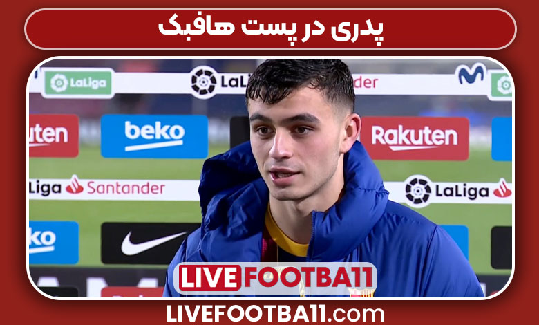 پدری در پست هافبک پدری در پست هافبک