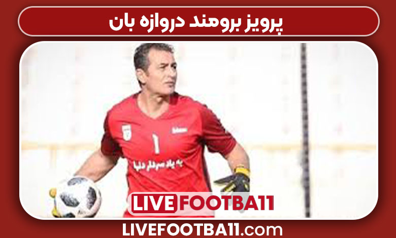 پرویز برومند دروازه بان