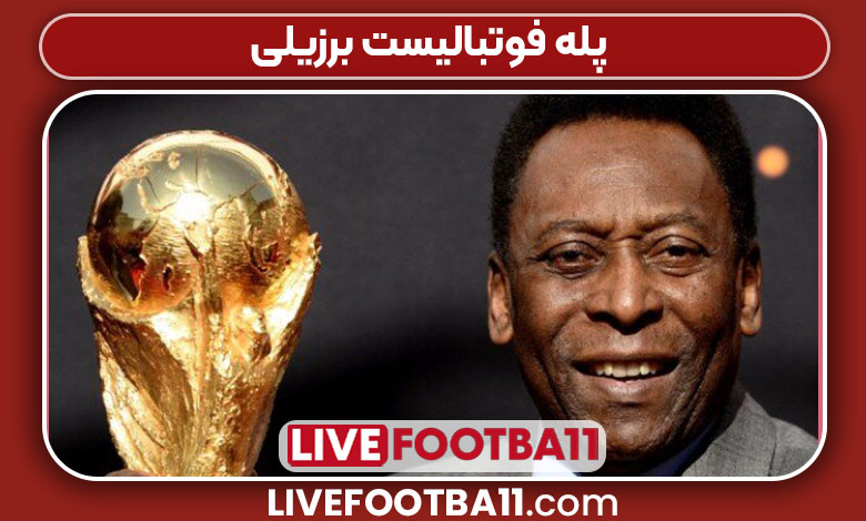 پله فوتبالیست برزیلی پله فوتبالیست برزیلی