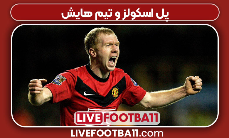 پل اسکولز و تیم هایش