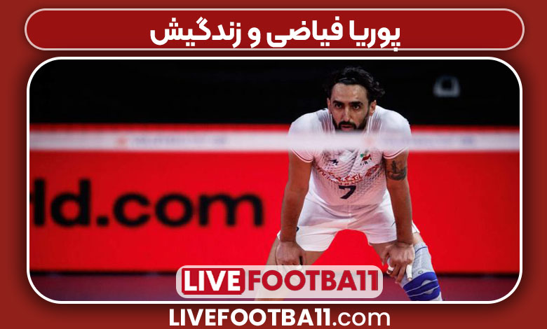 پوریا فیاضی و زندگیش پوریا فیاضی و زندگیش