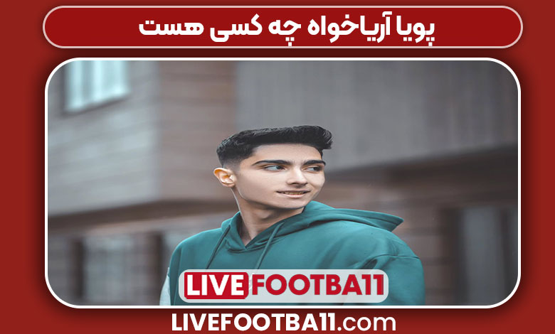 پویا آریاخواه چه کسی هست پویا آریاخواه چه کسی هست