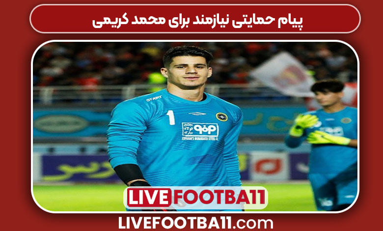 پیام حمایتی نیازمند برای محمد کریمی