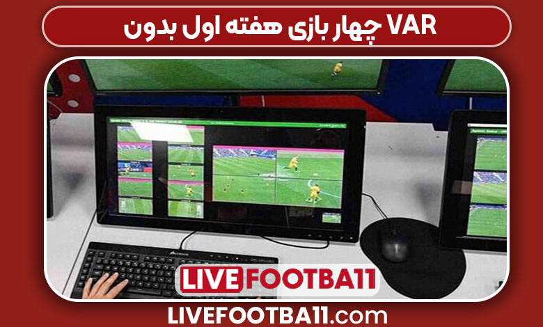 چهار بازی هفته اول بدون VAR