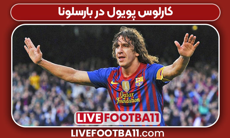 کارلوس پویول در بارسلونا کارلوس پویول در بارسلونا