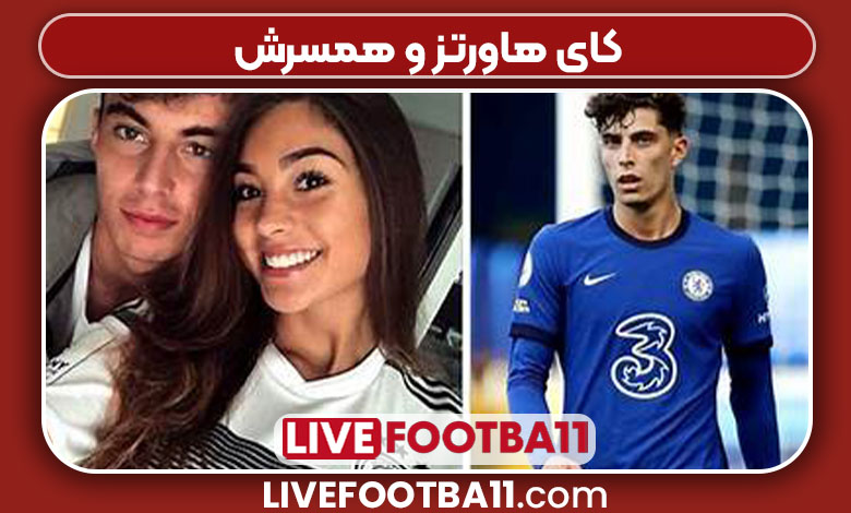 کای هاورتز و همسرش کای هاورتز و همسرش