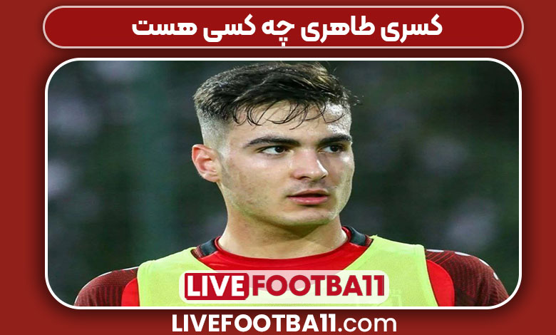 کسری طاهری چه کسی هست کسری طاهری چه کسی هست