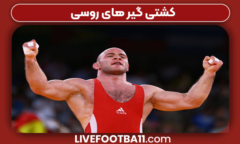 کشتی گیر های روسی