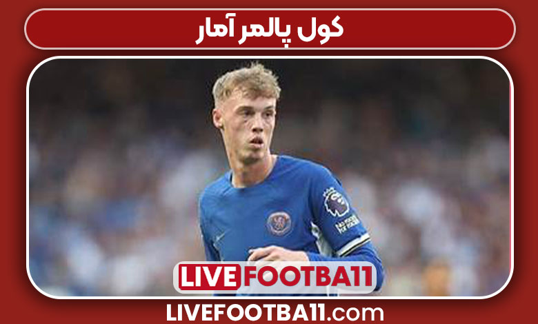 کول پالمر آمار