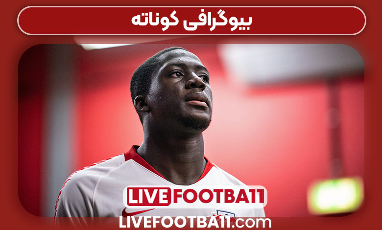 بیوگرافی کوناته بیوگرافی کوناته