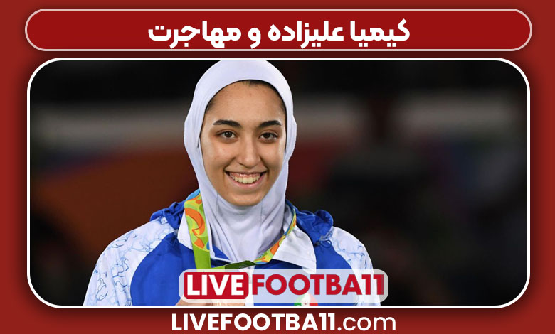 کیمیا علیزاده و مهاجرت