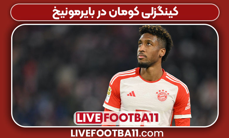 کینگزلی کومان در بایرمونیخ کینگزلی کومان در بایرمونیخ