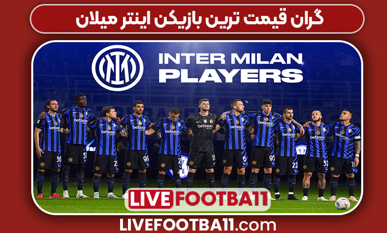 گران قیمت ترین بازیکن اینتر میلان
