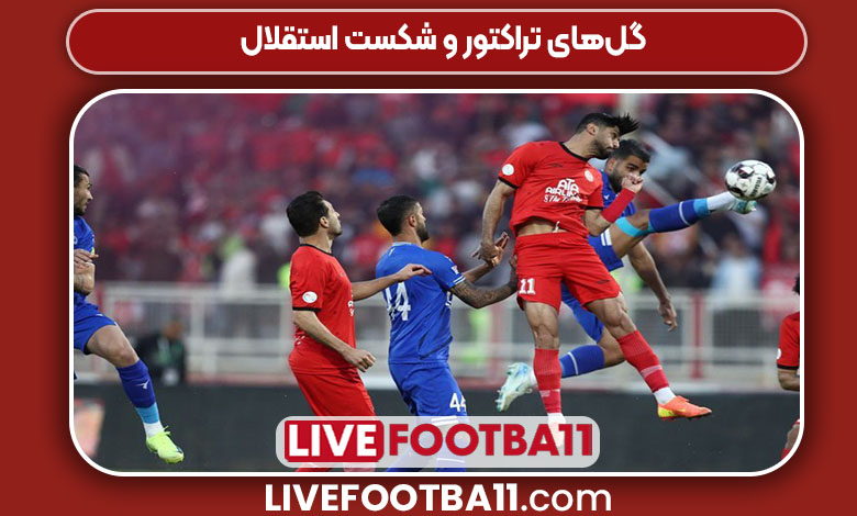 گلهای تراکتور و شکست استقلال گلهای تراکتور و شکست استقلال