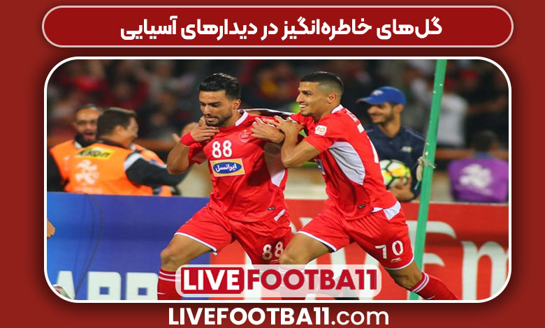 گل‌های خاطره‌انگیز در دیدارهای آسیایی