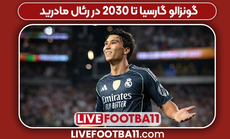 گونزالو گارسیا تا 2030 در رئال مادرید