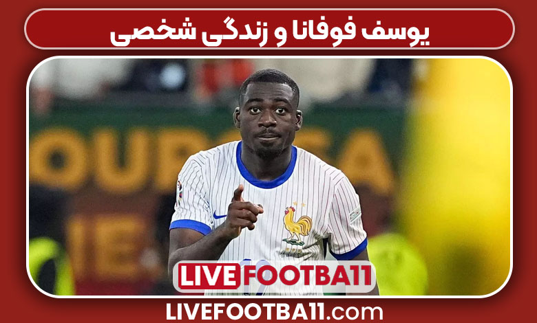 یوسف فوفانا و زندگی شخصی یوسف فوفانا و زندگی شخصی