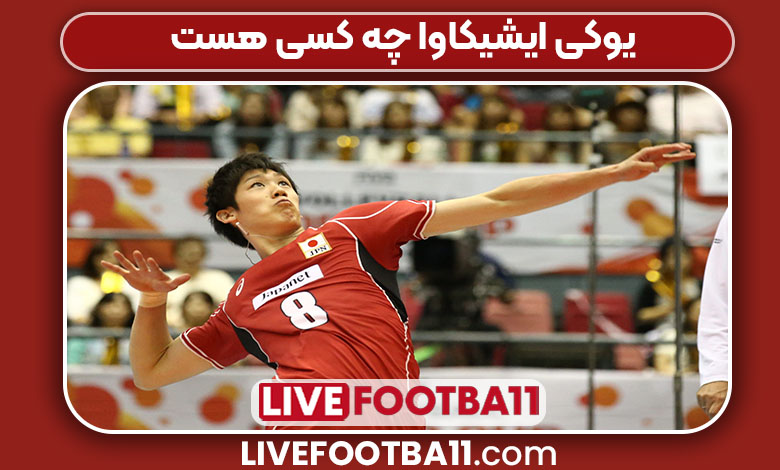 یوکی ایشیکاوا چه کسی هست یوکی ایشیکاوا چه کسی هست