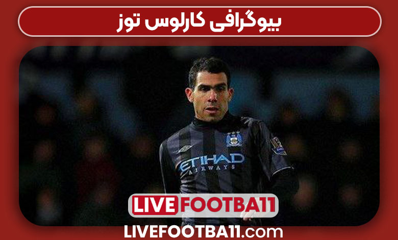 بیوگرافی کارلوس توز بیوگرافی کارلوس توز