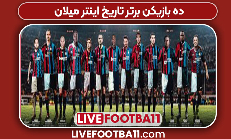 10بازیکن برتر تاریخ اینتر میلان